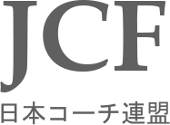 一般社団法人日本コーチ連盟