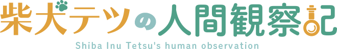 柴犬テツの人間観察記