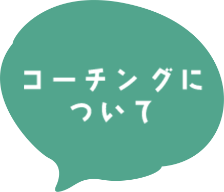 コーチングについて